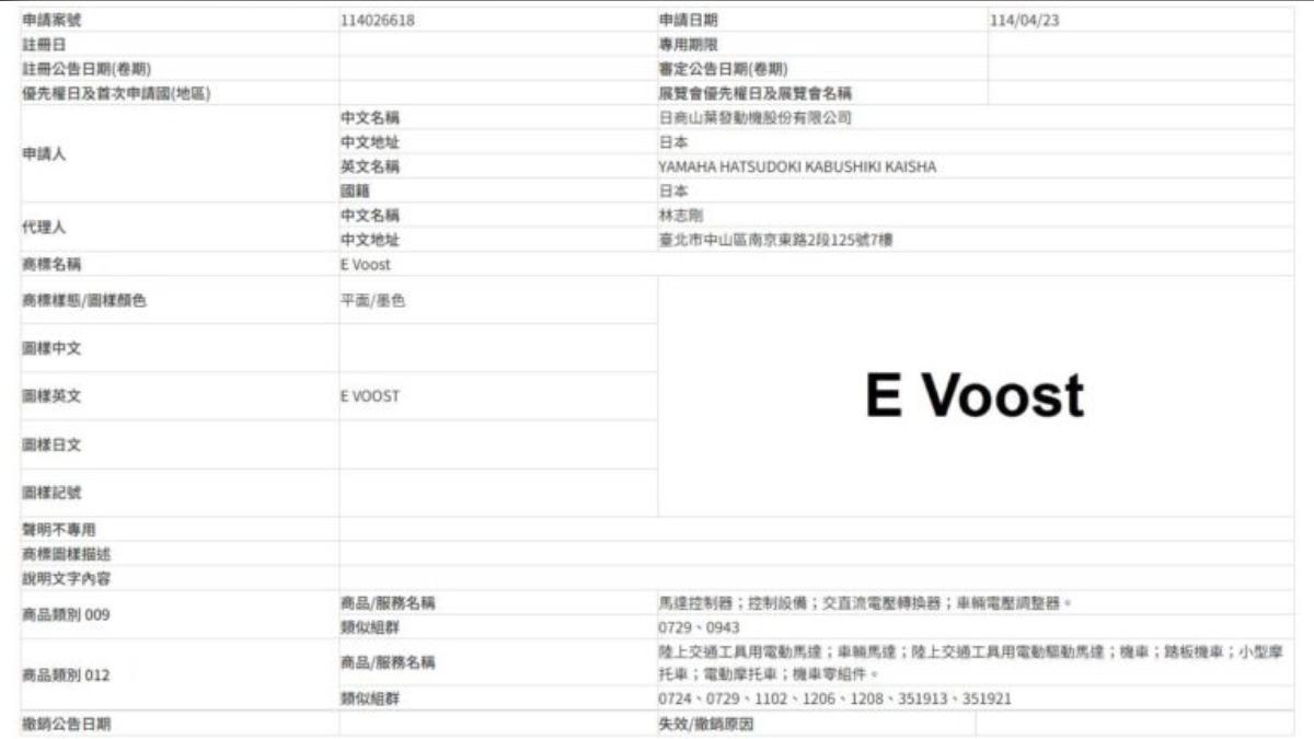日商山葉發動機股份有限公司在今年4月23日申請了「E Voost」商標。（圖／商標局提供）