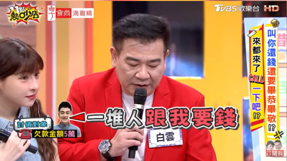 馬國畢苦嘆最近很多人跟他要錢,殊不知白雲也是來討債的。(圖/TVBS)