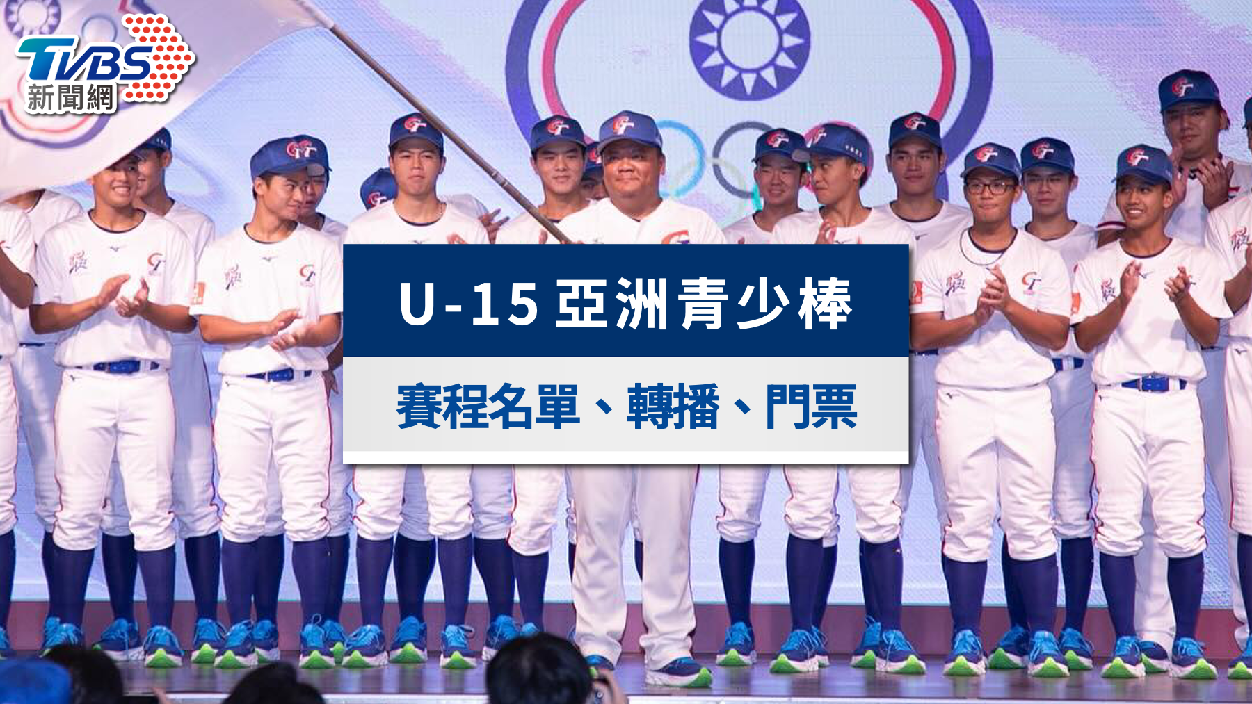 U15亞洲盃｜中華隊奪冠！賽程戰績、中華隊名單、直播轉播全攻略