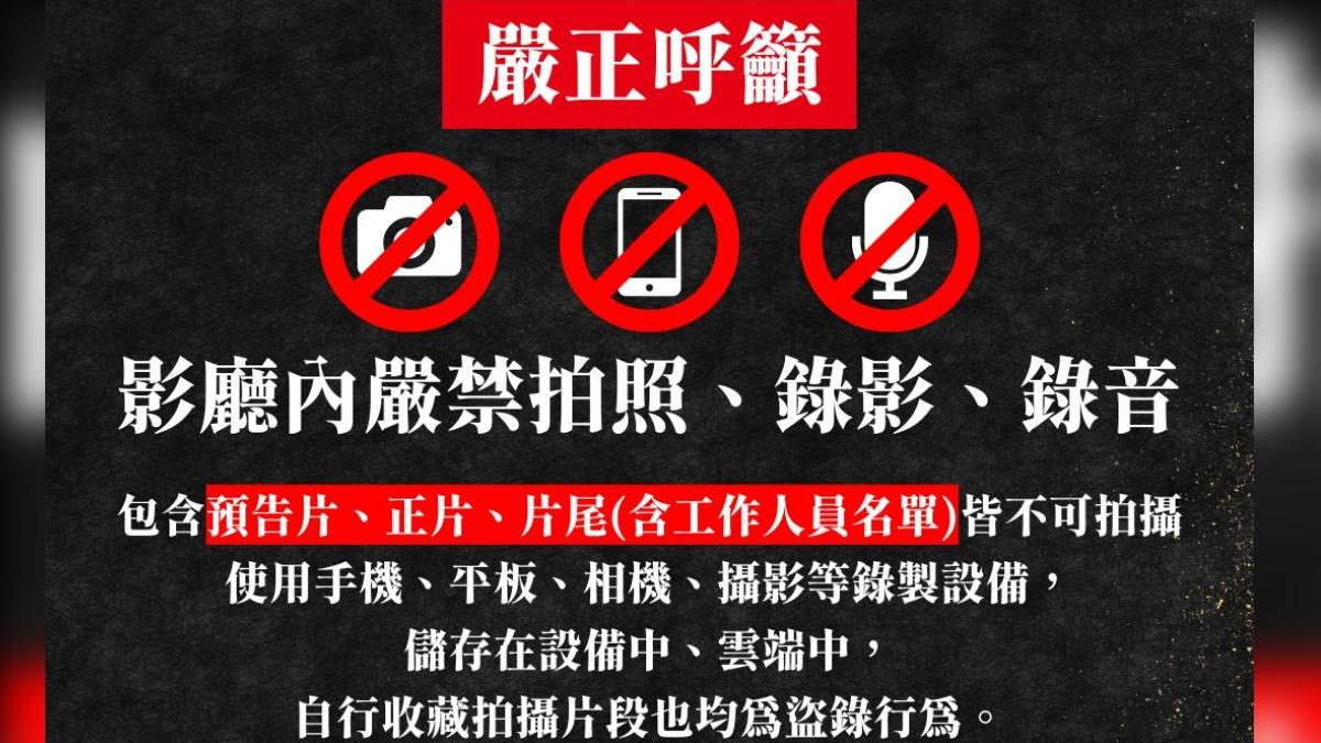 影城不斷提醒影廳內禁止拍照錄影。(圖/威秀影城臉書粉專)