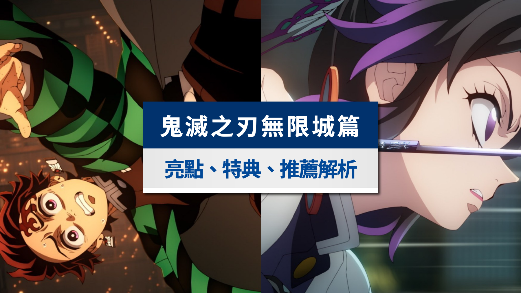 《鬼滅之刃無限城篇》觀影攻略|劇情亮點、特典資訊與推薦解析一次看