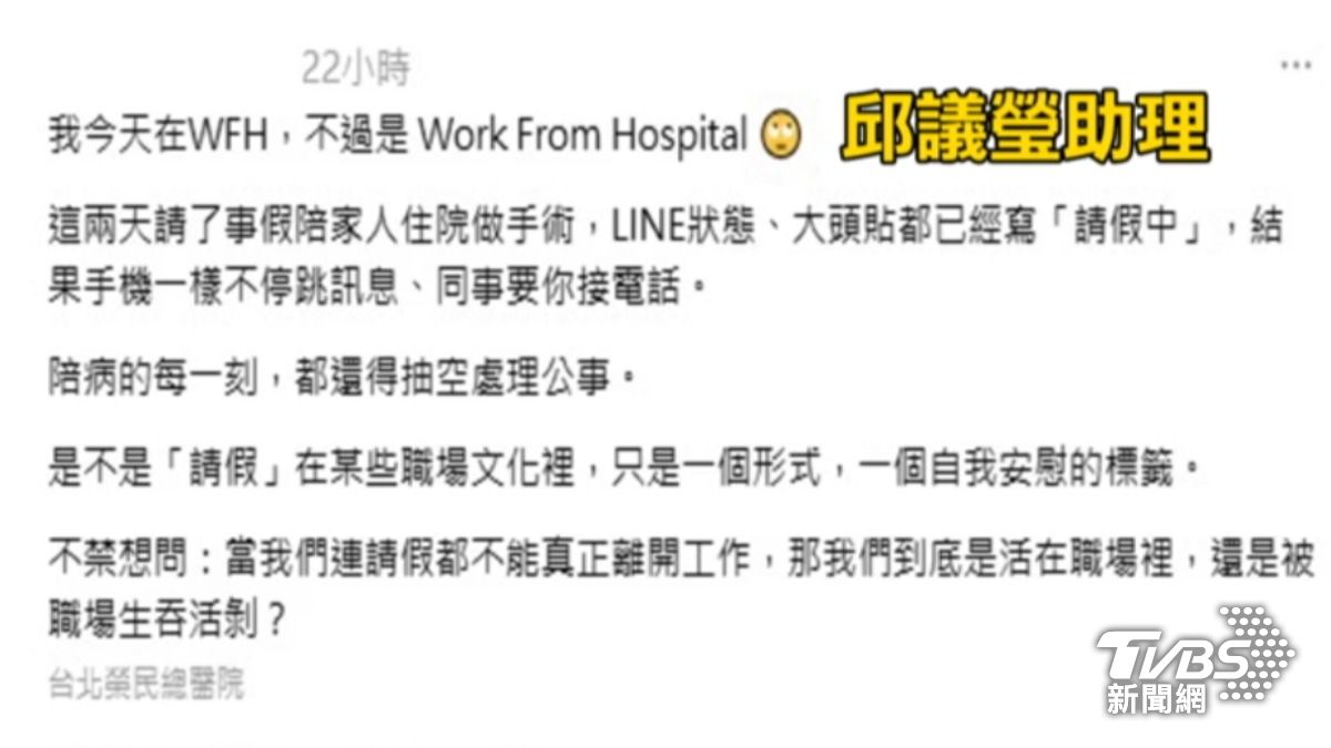 民進黨立委邱議瑩的助理，透露自己請假陪病仍得抽空處理公事。(圖/Threads)