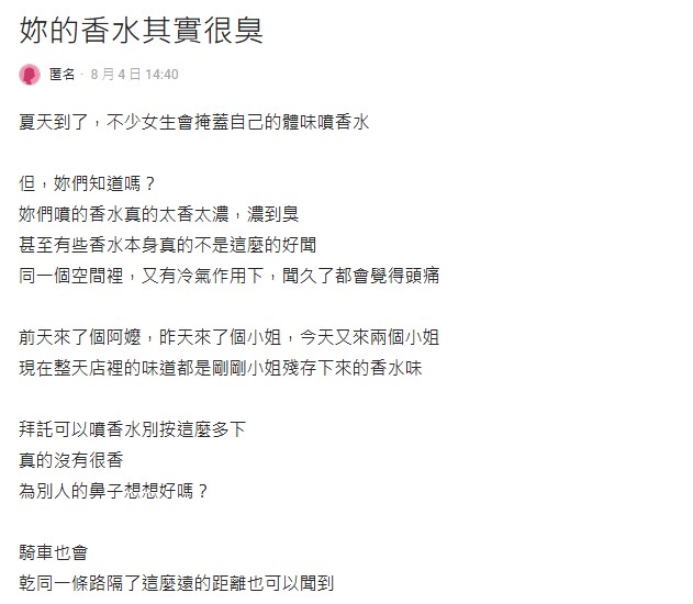 原PO抱怨夏天許多人香水噴很濃,讓人聞到頭痛。(圖/翻攝自Dcard)