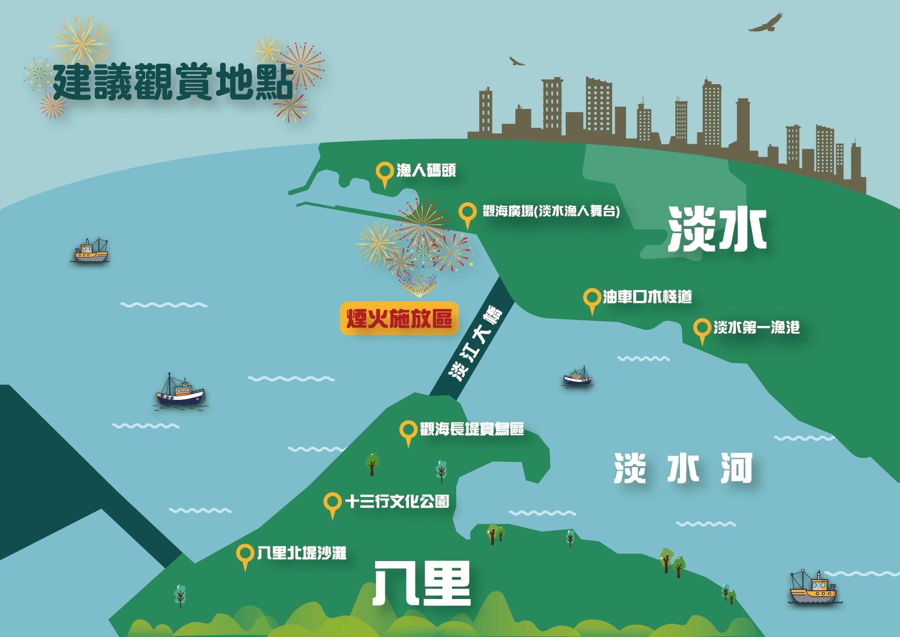 觀賞煙火地點推薦。（圖／新北市政府提供）