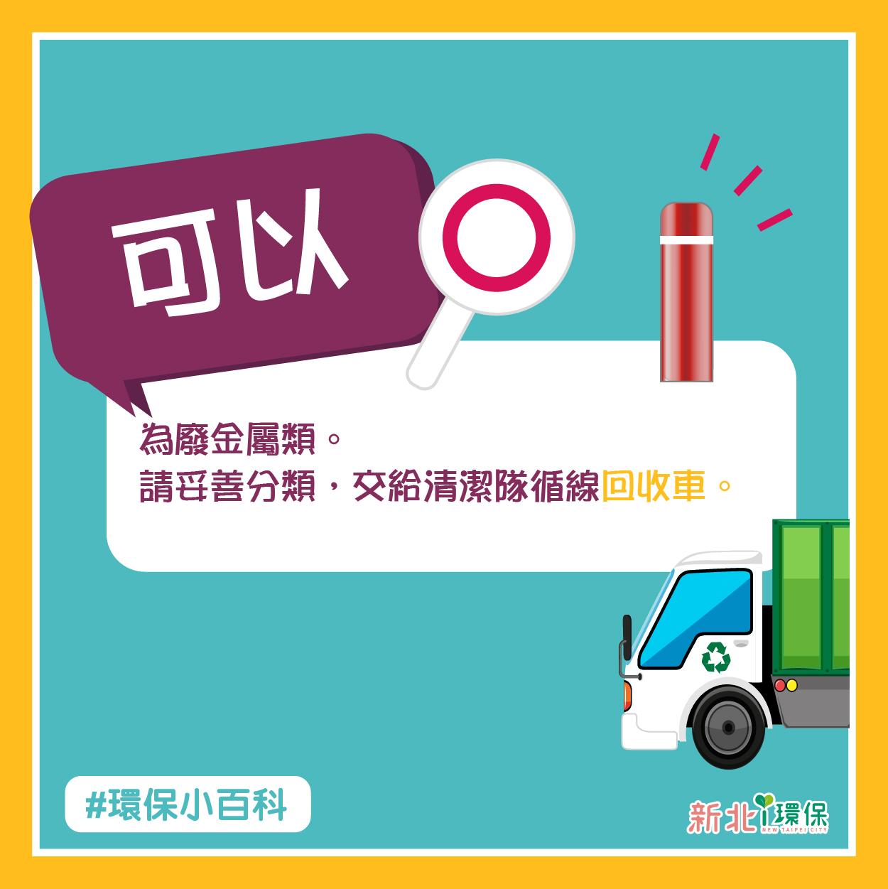 金屬保溫瓶屬於廢金屬類可以回收。(圖/翻攝新北i環保)