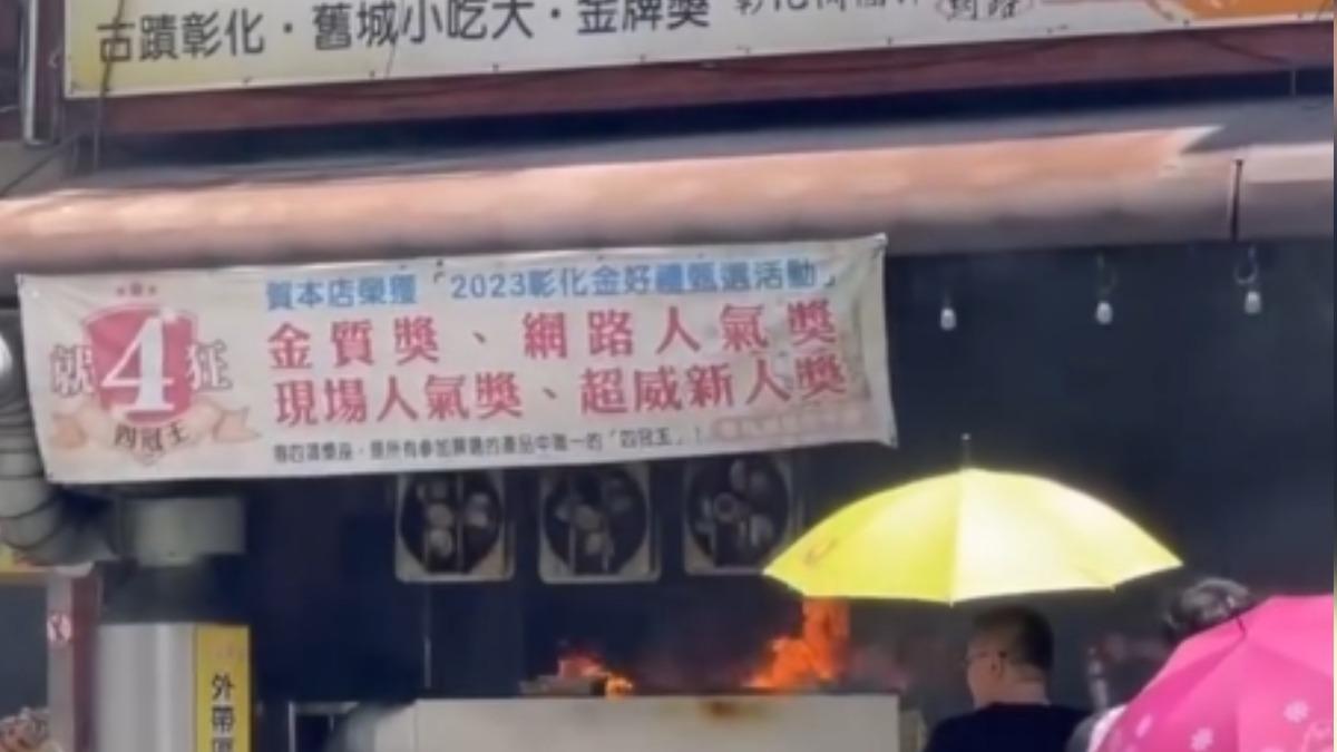 彰化阿三肉圓火災!油濺炸台燒到焦黑 老饕沒在怕排隊搶吃