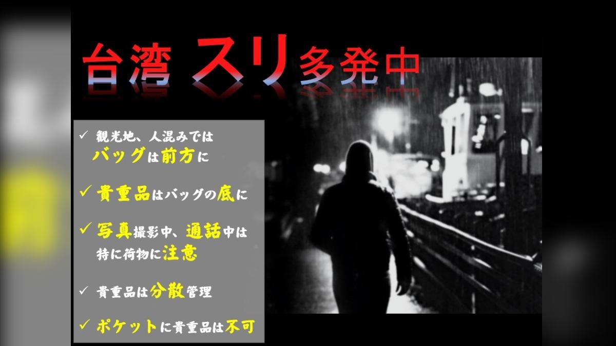 日客頻遇竊!日台交流協會示警「台灣扒手橫行」 這些地點被點名