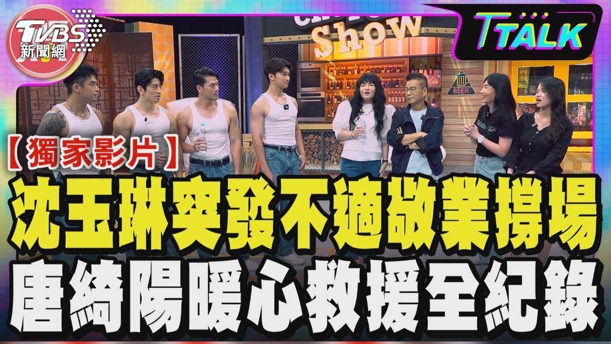 沈玉琳上月24日錄影當天身體突發不適，仍敬業完成工作。(圖/TVBS)