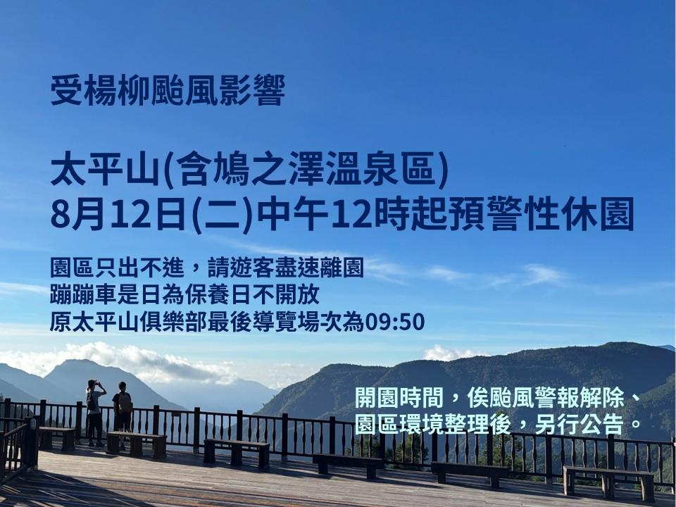 太平山發布預警性休園公告。(圖/太平山國家森林遊樂區提供)