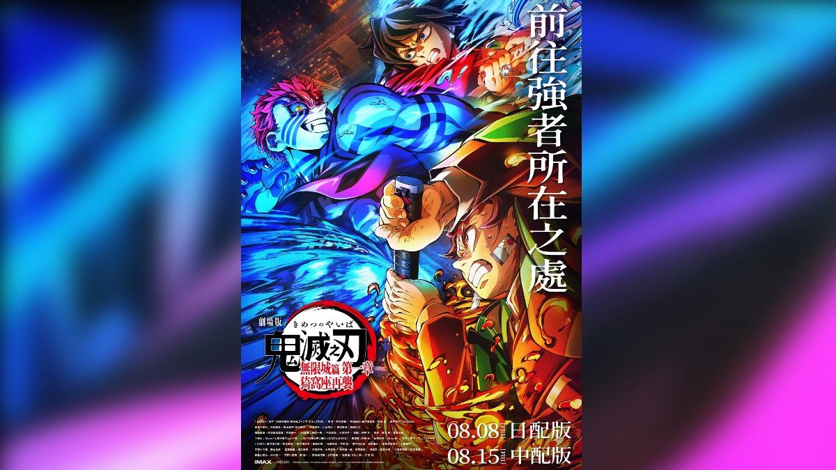 目前大陸尚未確定鬼滅之刃劇場版《無限城篇第一章：猗窩座再襲》何時上映。（圖／翻攝自金獅影城 臉書）