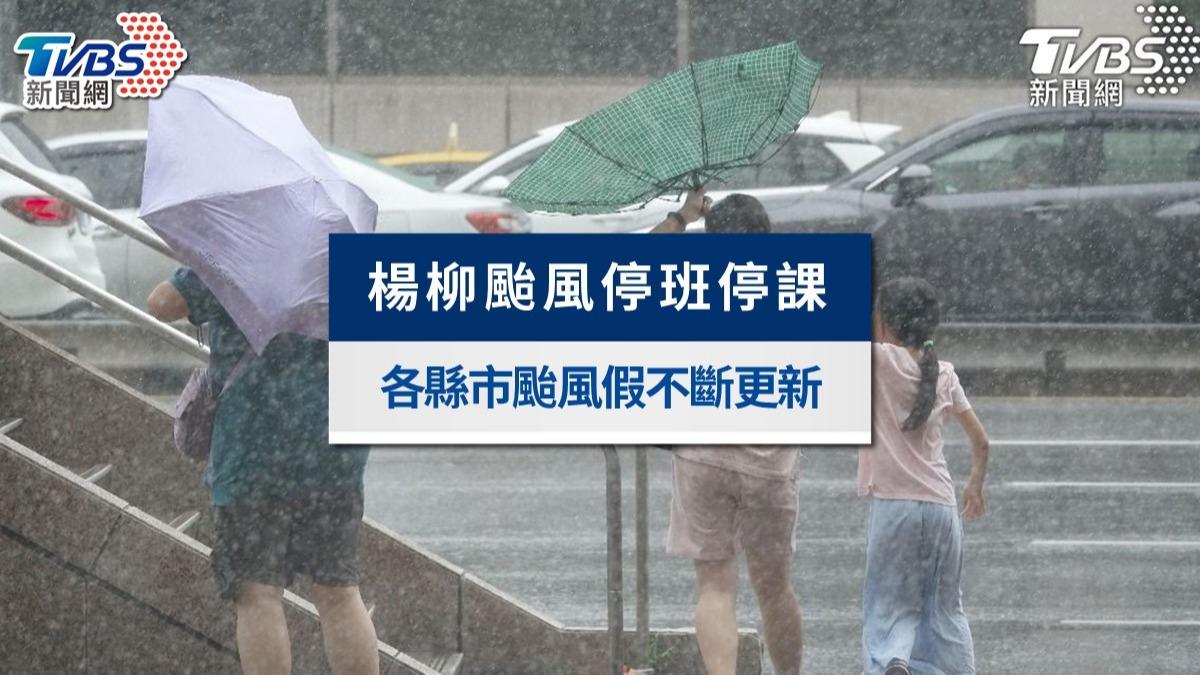 楊柳颱風假最新通知》花蓮瑞穗鄉奇美國小今停班課,全台不斷更新