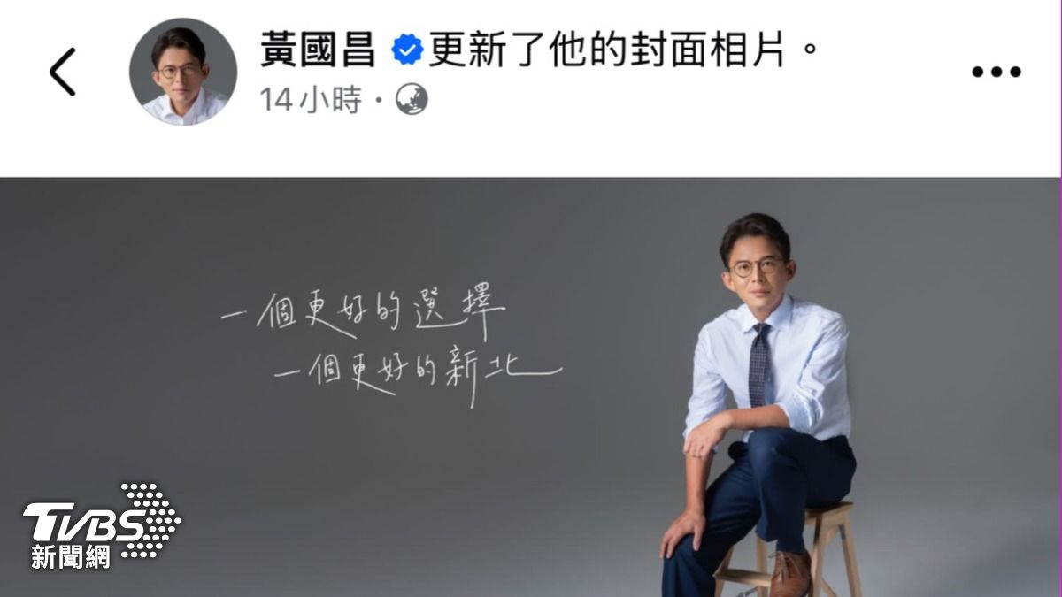民眾黨主席黃國昌,在透露參選新北市長意願後,立刻更換臉書主頁圖片。(圖/黃國昌臉書)