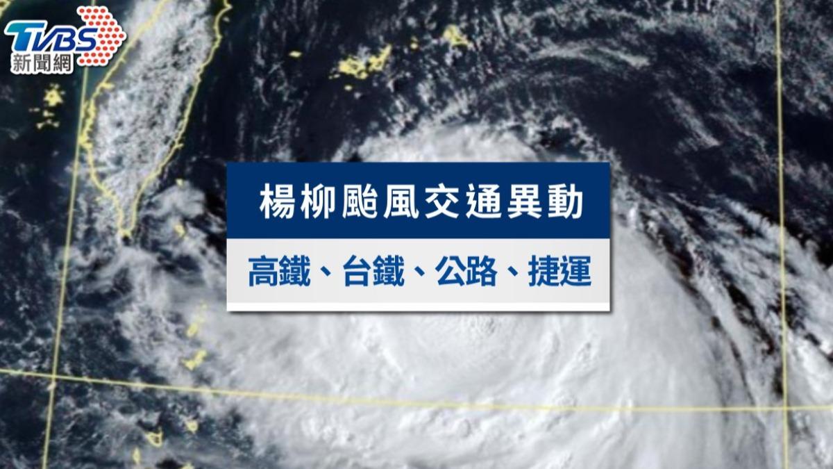 楊柳颱風交通異動》飛機/航運/捷運/台鐵火車/高鐵不斷更新