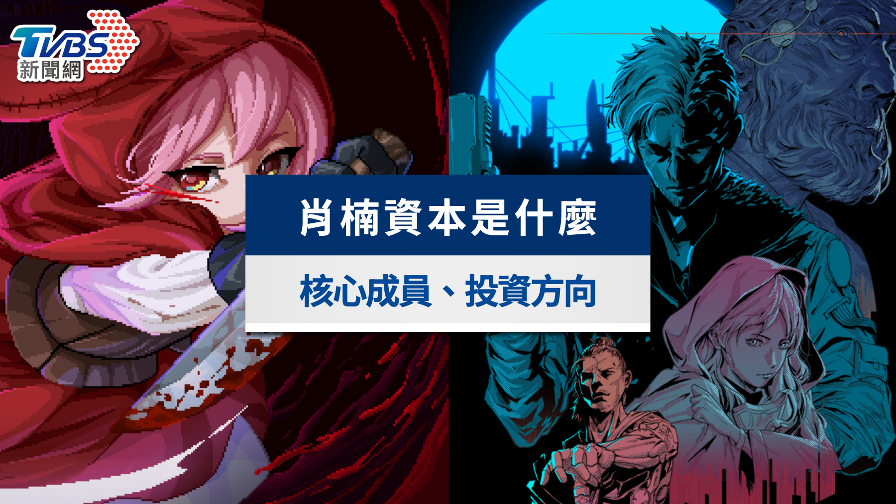 肖楠資本是什麼?股癌謝孟恭3億目標曝!核心成員投資方向一次看