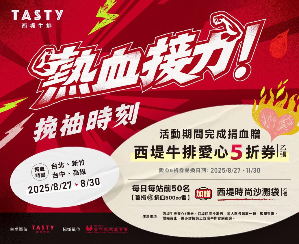 王品集團-西堤牛排-西堤牛排捐血-西堤牛排活動