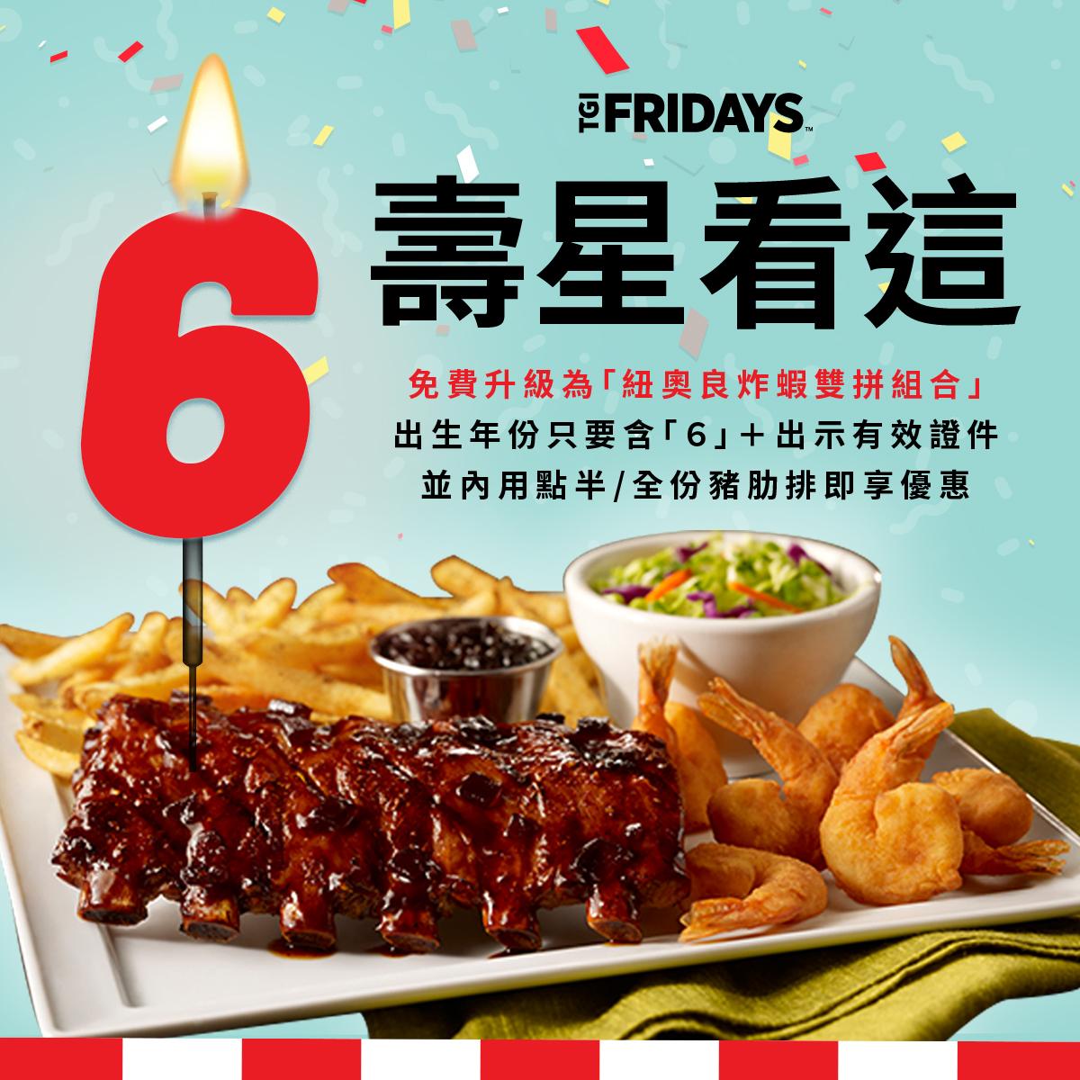 FRIDAYS餐廳60周年-FRIDAYS餐廳優惠-FRIDAYS餐廳活動-FRIDAYS餐廳