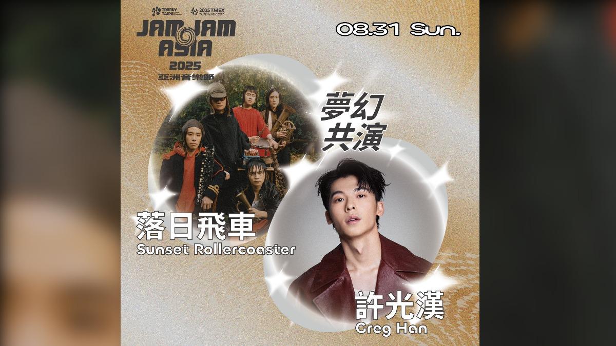 許光漢將合體落日飛車在「JAM JAM ASIA」演出。(圖/翻攝北流臉書)