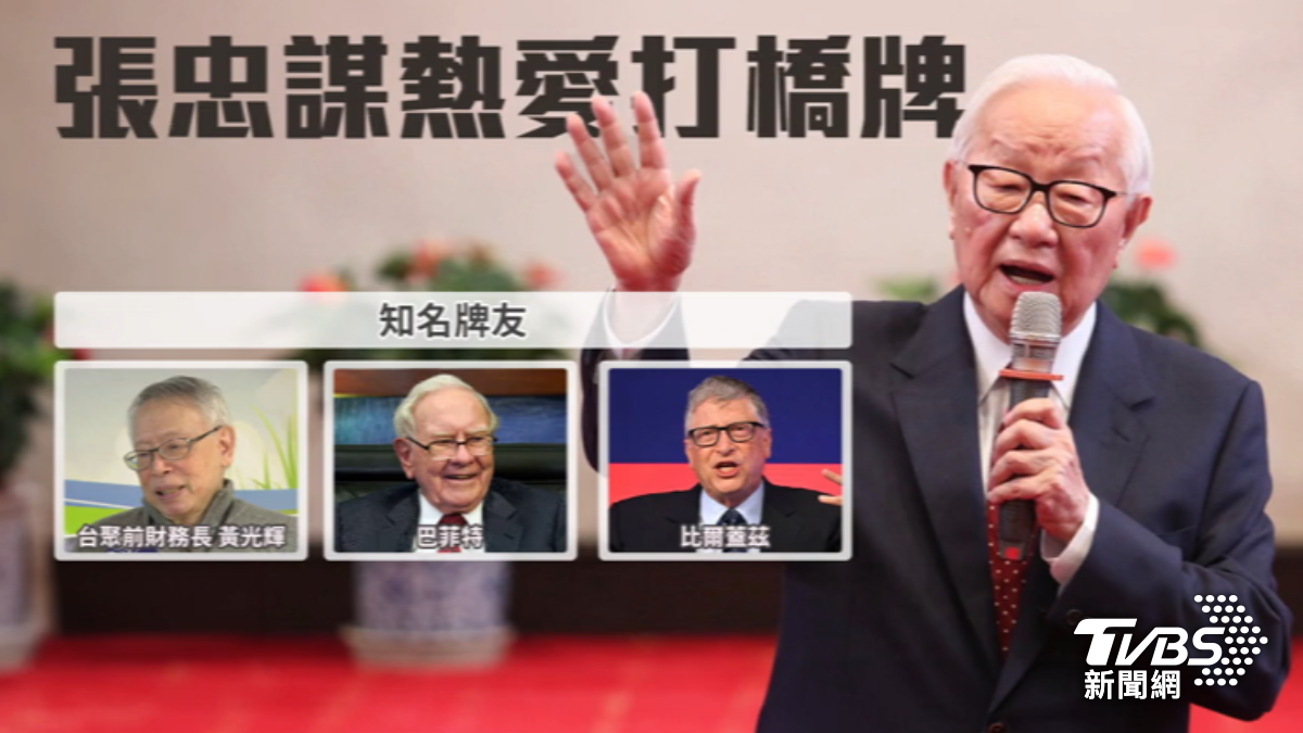台積電創辦人張忠謀熱愛橋牌。（圖／TVBS）