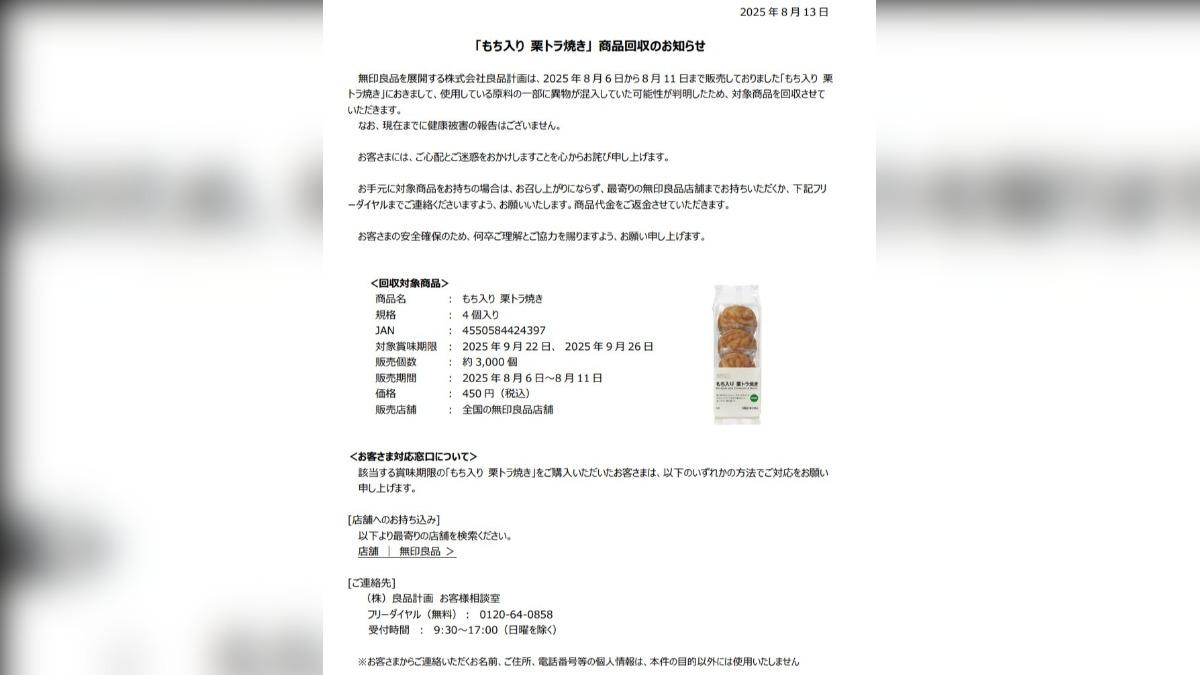 在日本經營無印良品的經營商良品計畫13日透過公告宣布回收。(圖/翻攝自X@aryarya)
