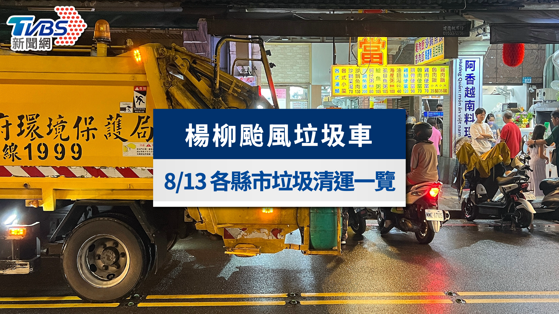 颱風天有垃圾車嗎?楊柳颱風8/13全台縣市垃圾清運資訊總整理
