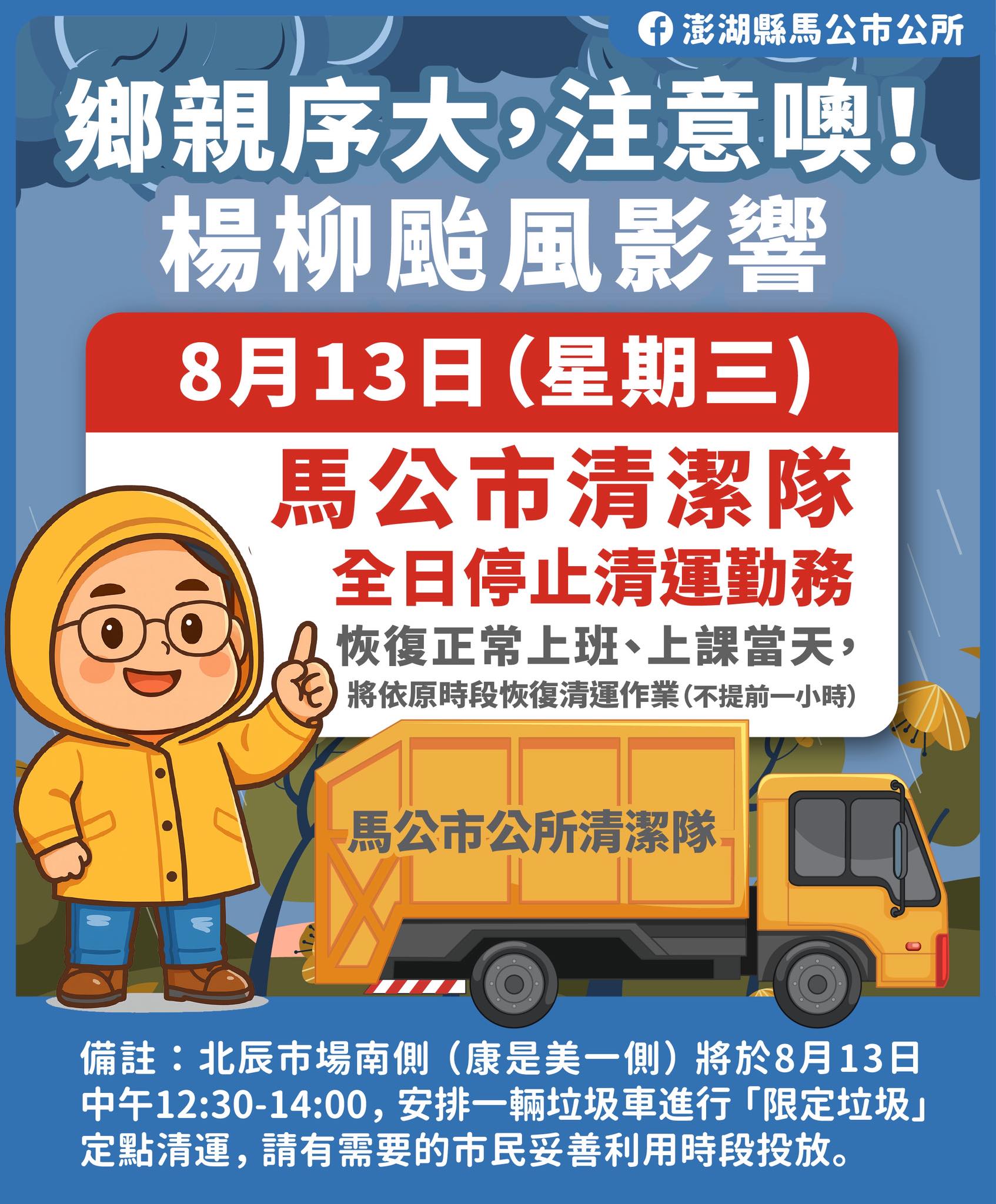 楊柳颱風-颱風天垃圾車-颱風天倒垃圾-颱風天回收