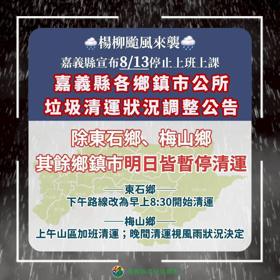 楊柳颱風-颱風天垃圾車-颱風天倒垃圾-颱風天回收