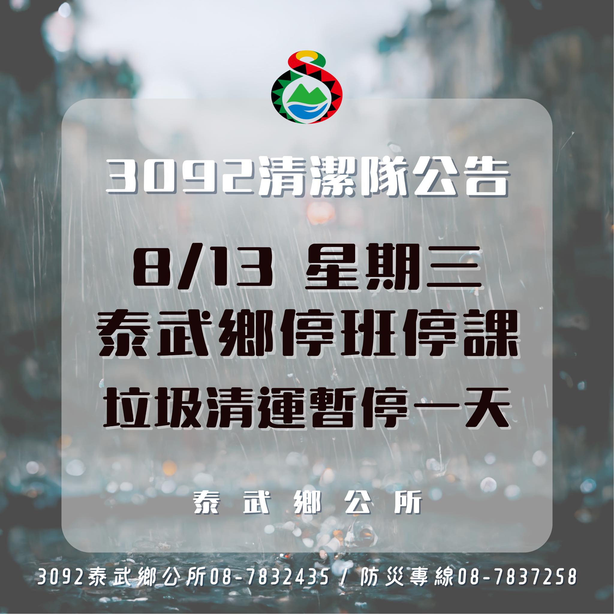 楊柳颱風-颱風天垃圾車-颱風天倒垃圾-颱風天回收