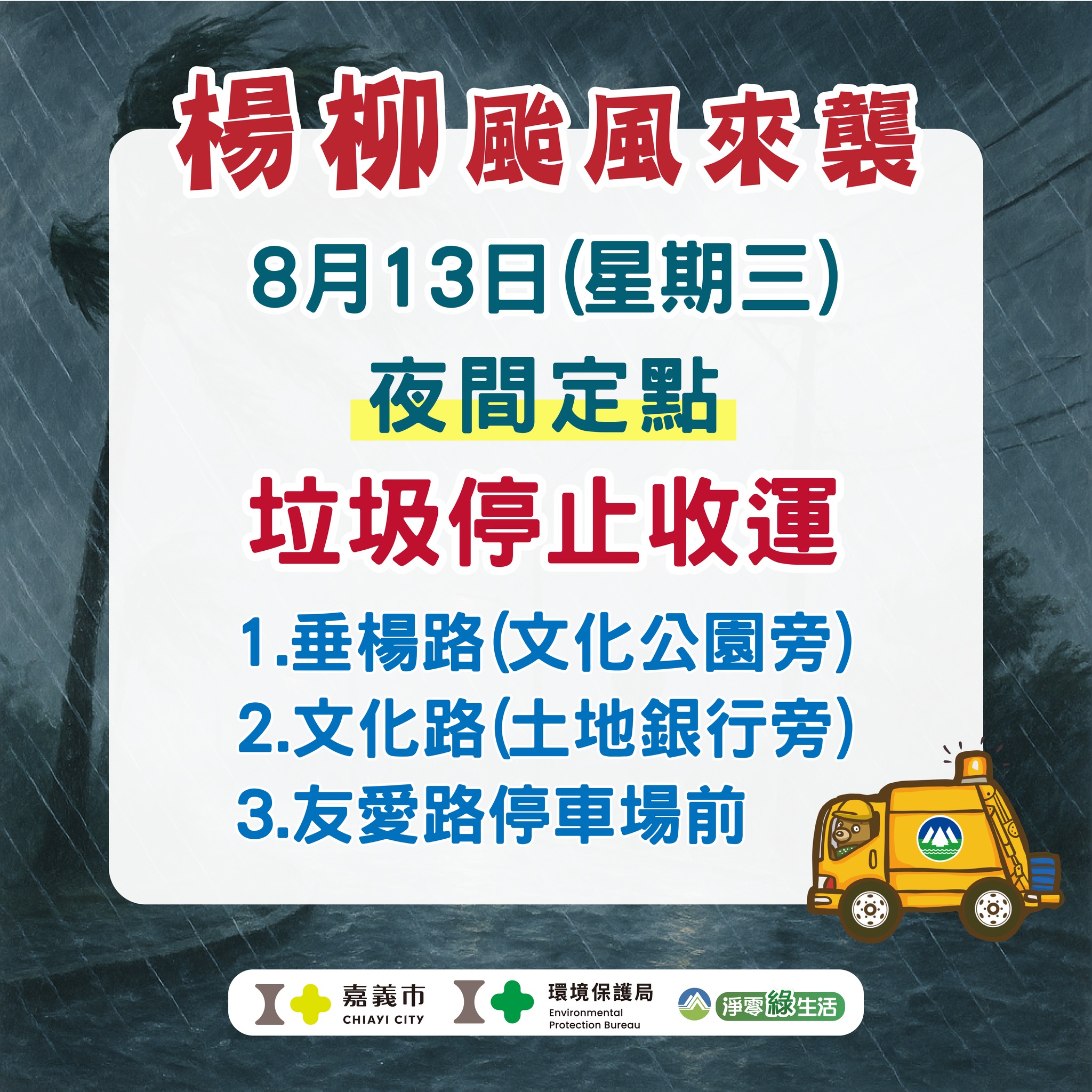 楊柳颱風-颱風天垃圾車-颱風天倒垃圾-颱風天回收