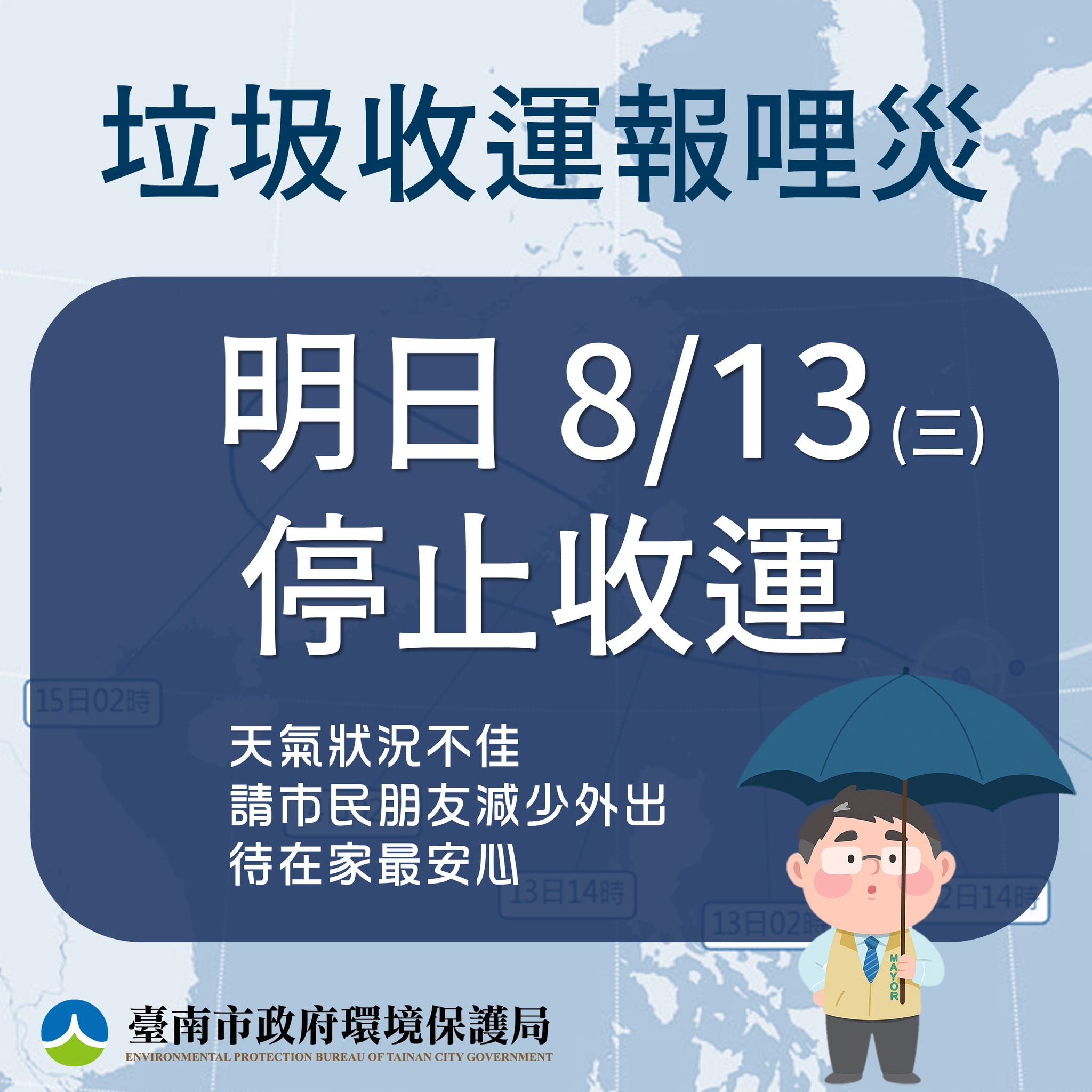 楊柳颱風-颱風天垃圾車-颱風天倒垃圾-颱風天回收
