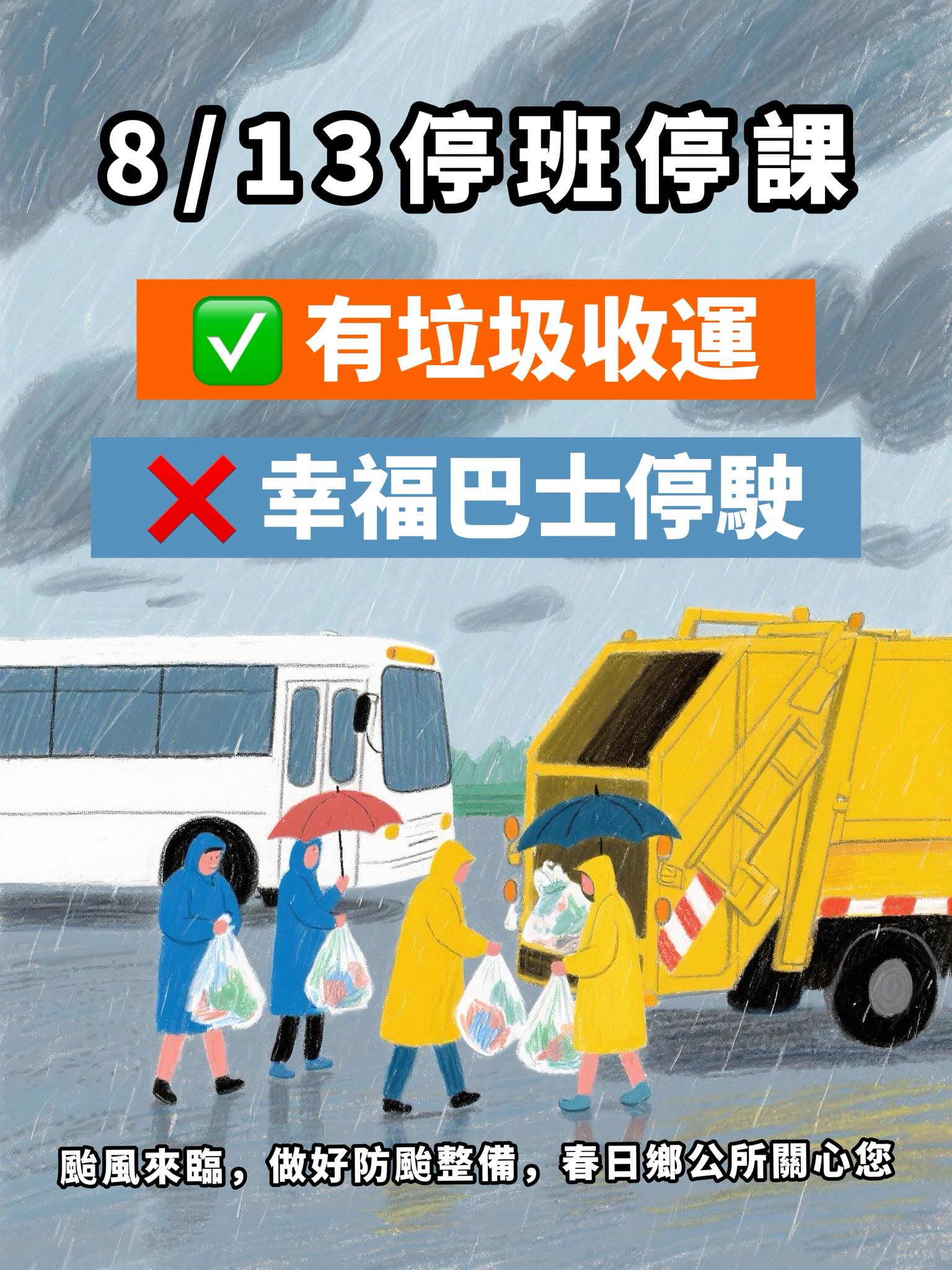 楊柳颱風-颱風天垃圾車-颱風天倒垃圾-颱風天回收