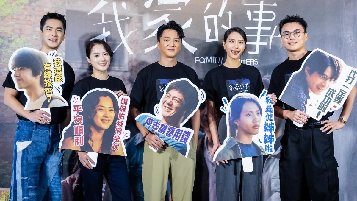 電影《我家的事》導演攜主創演員出席媒體試片活動。(圖/牽猴子提供)