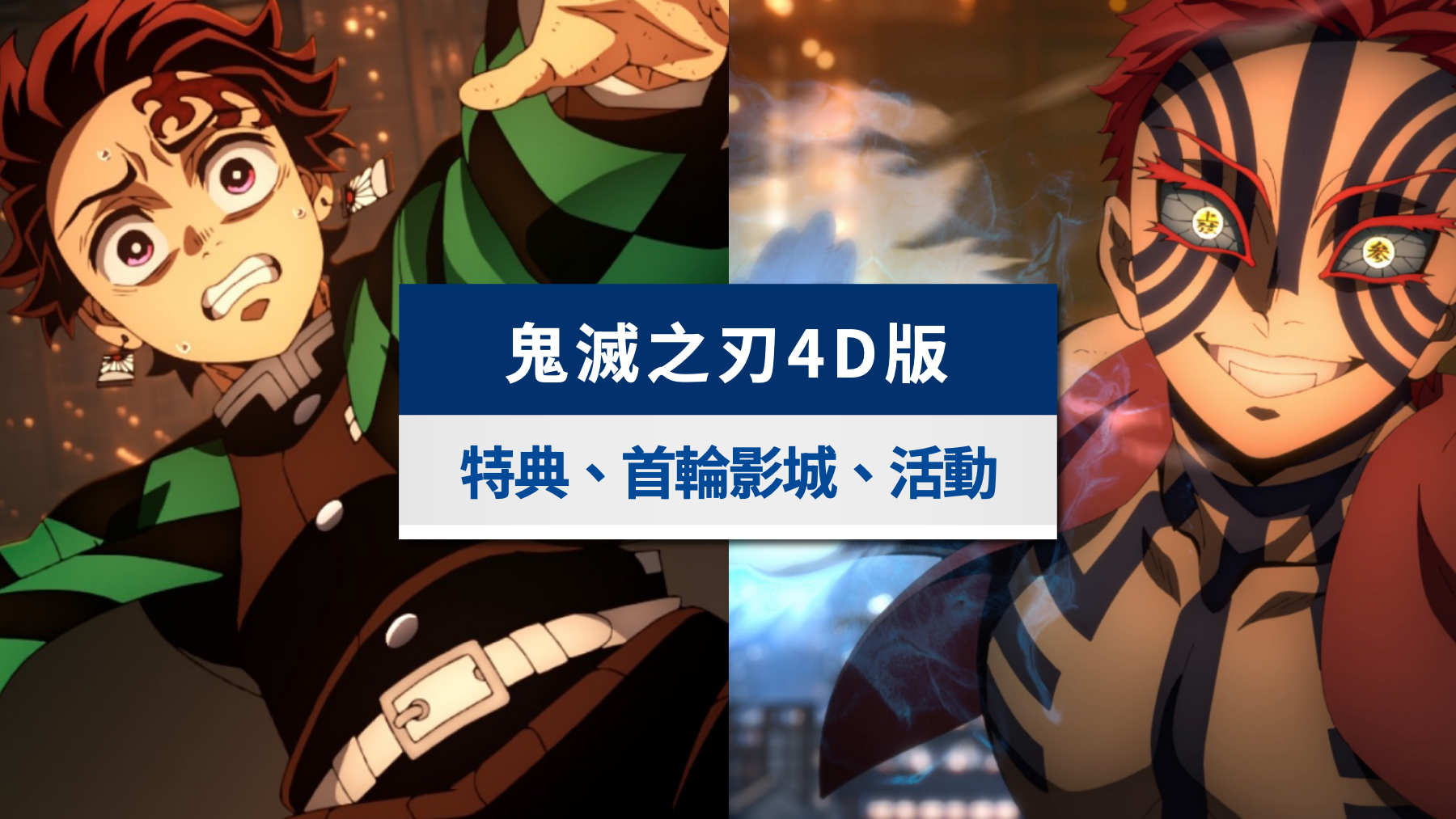 鬼滅之刃4DX上映懶人包|無限城篇特典、首輪影城與活動一次看