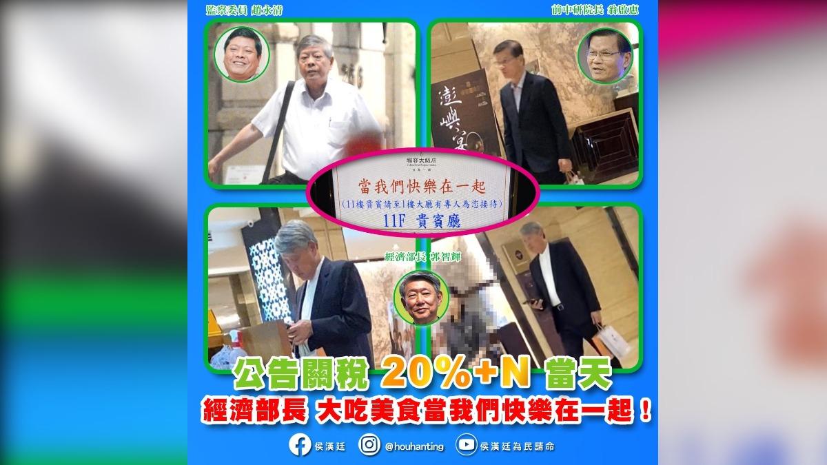 侯漢廷爆料郭智輝在關稅公布當天以「當我們快樂在一起」為名設宴。(圖/翻攝自侯漢廷臉書)
