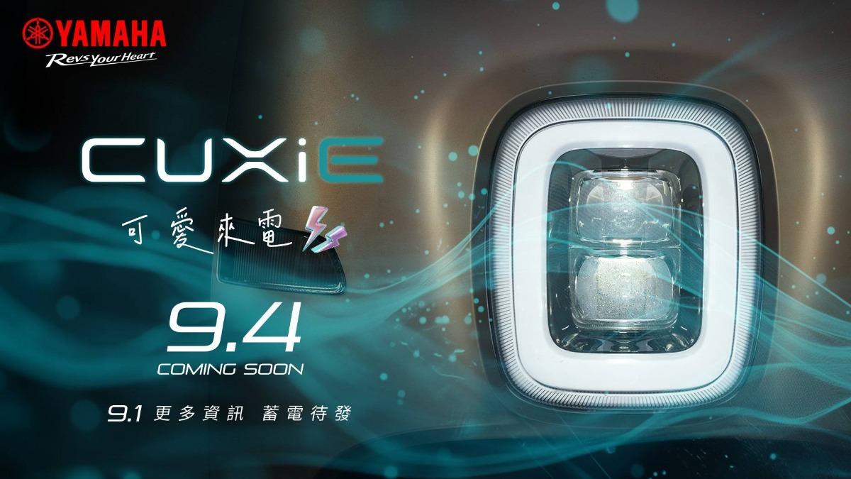 可愛教主回歸！CUXi變電動機車CUXiE　9月震撼登場