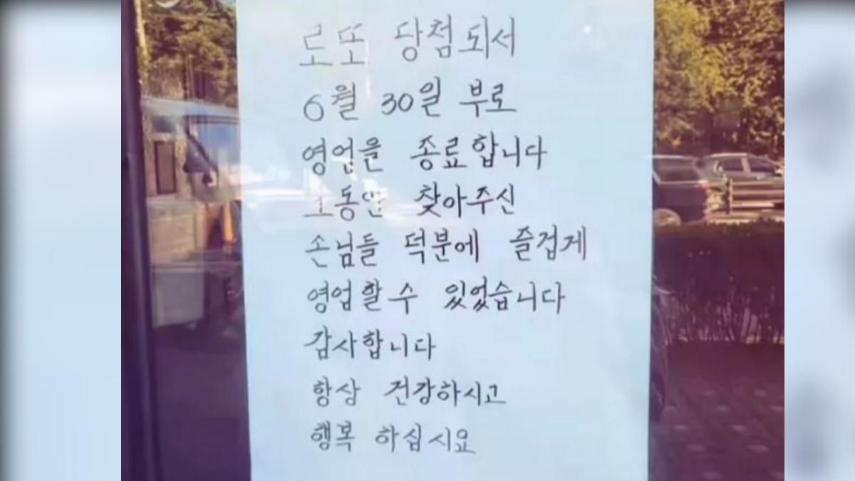 韓烤肉店公告「中樂透」歇業網喊羨慕 熟客揭心酸真相:得了癌症