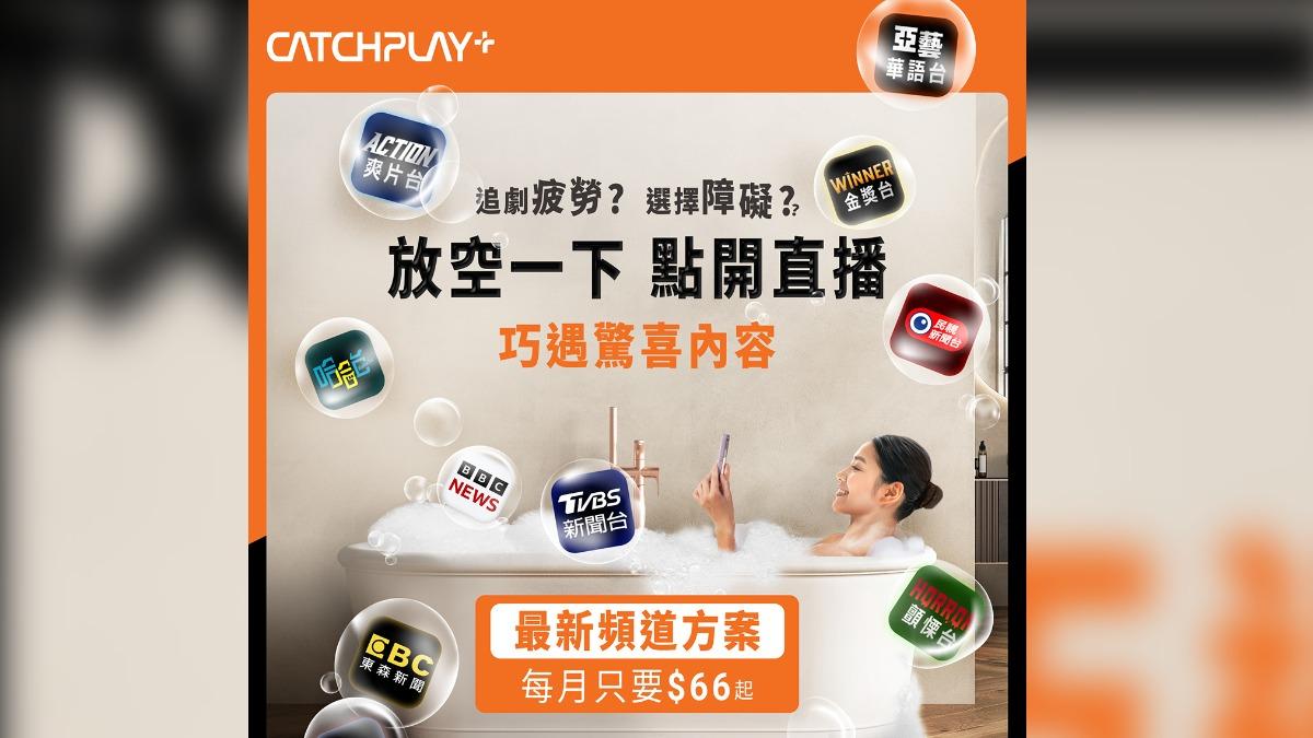 月付66元起　CATCHPLAY TV為串流用戶量身打造新世代電視