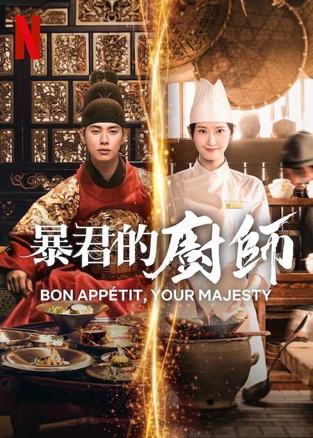 暴君的廚師-暴君的廚師netflix-netflix推薦影集-netflix影集推薦2025-netflix影集推薦劇名-netflix影集推薦dcard-netflix影集排行-netflix片單查詢-netflix校園美劇-netflix影集推薦-影集推薦netflix-netflix十大必看