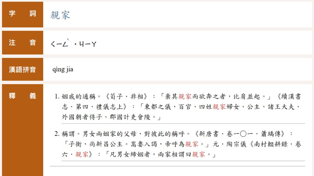 親家正確讀音是「ㄑㄧㄥˋㄐㄧㄚ˙」。（圖／翻攝自重編國語辭典修訂本）