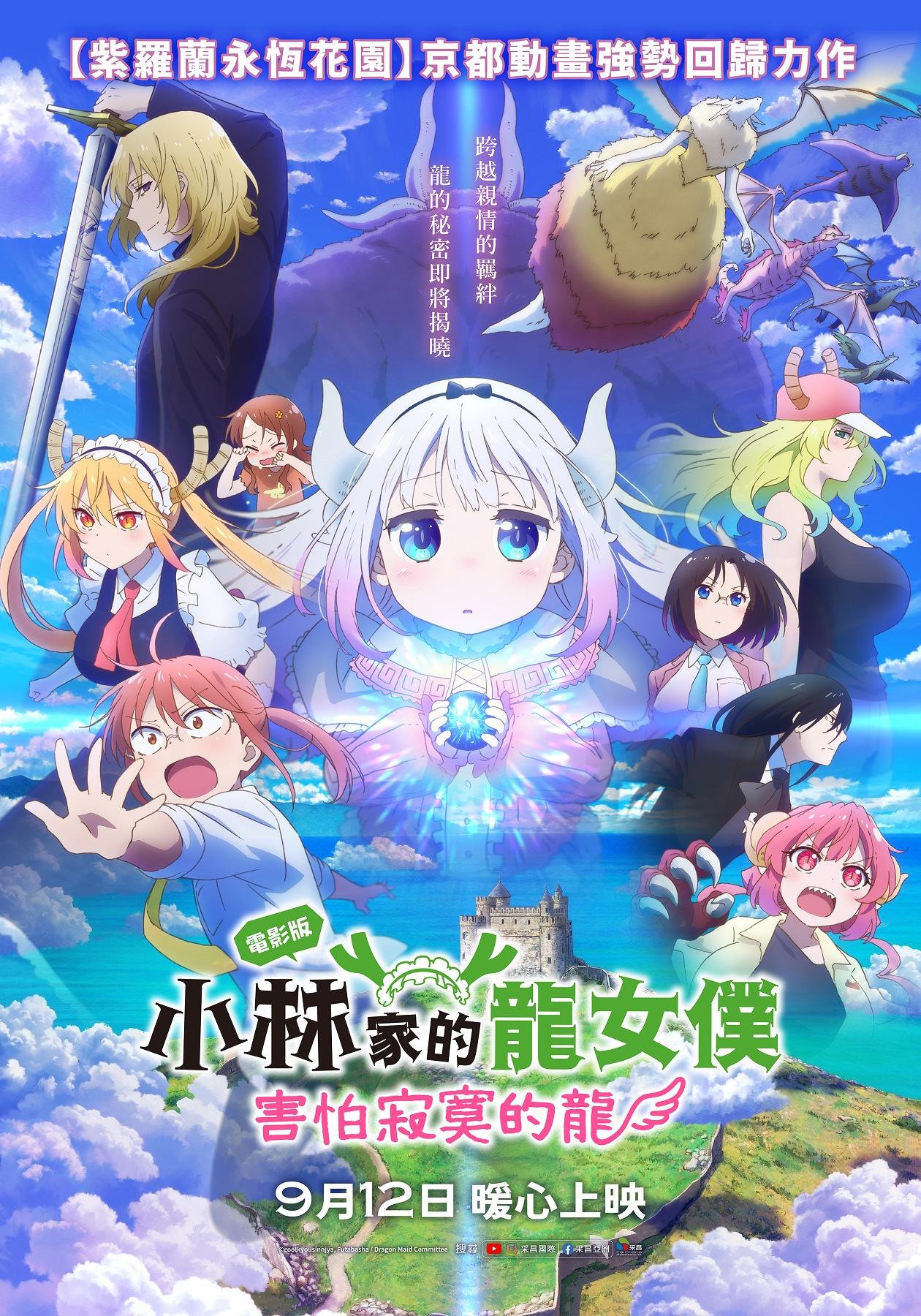 《電影版小林家的龍女僕》公開台灣版正式海報。(圖/采昌國際多媒體提供)