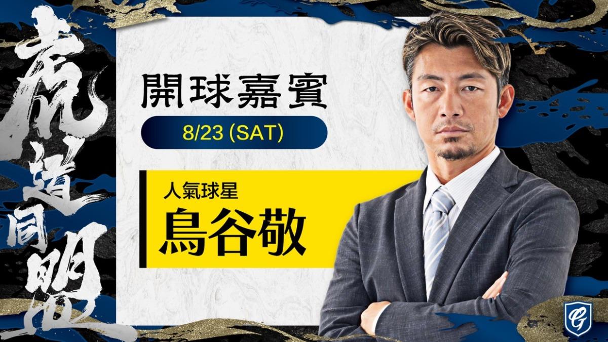 富邦悍將聯名阪神虎,日本名將鳥谷敬來台開球。(圖/球團提供)