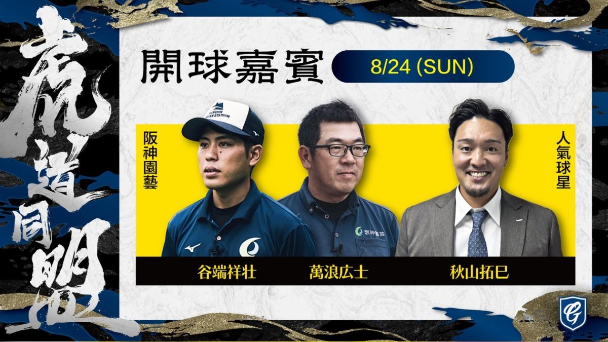富邦悍將聯名阪神虎,邀請名將鳥谷敬、秋山拓巳來台。(圖/球團提供)