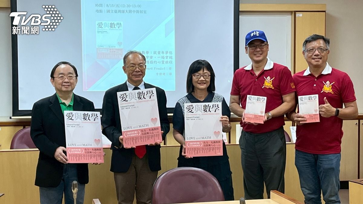知識與情感的傳承 《愛與數學》啟發師大附中學子創新思維