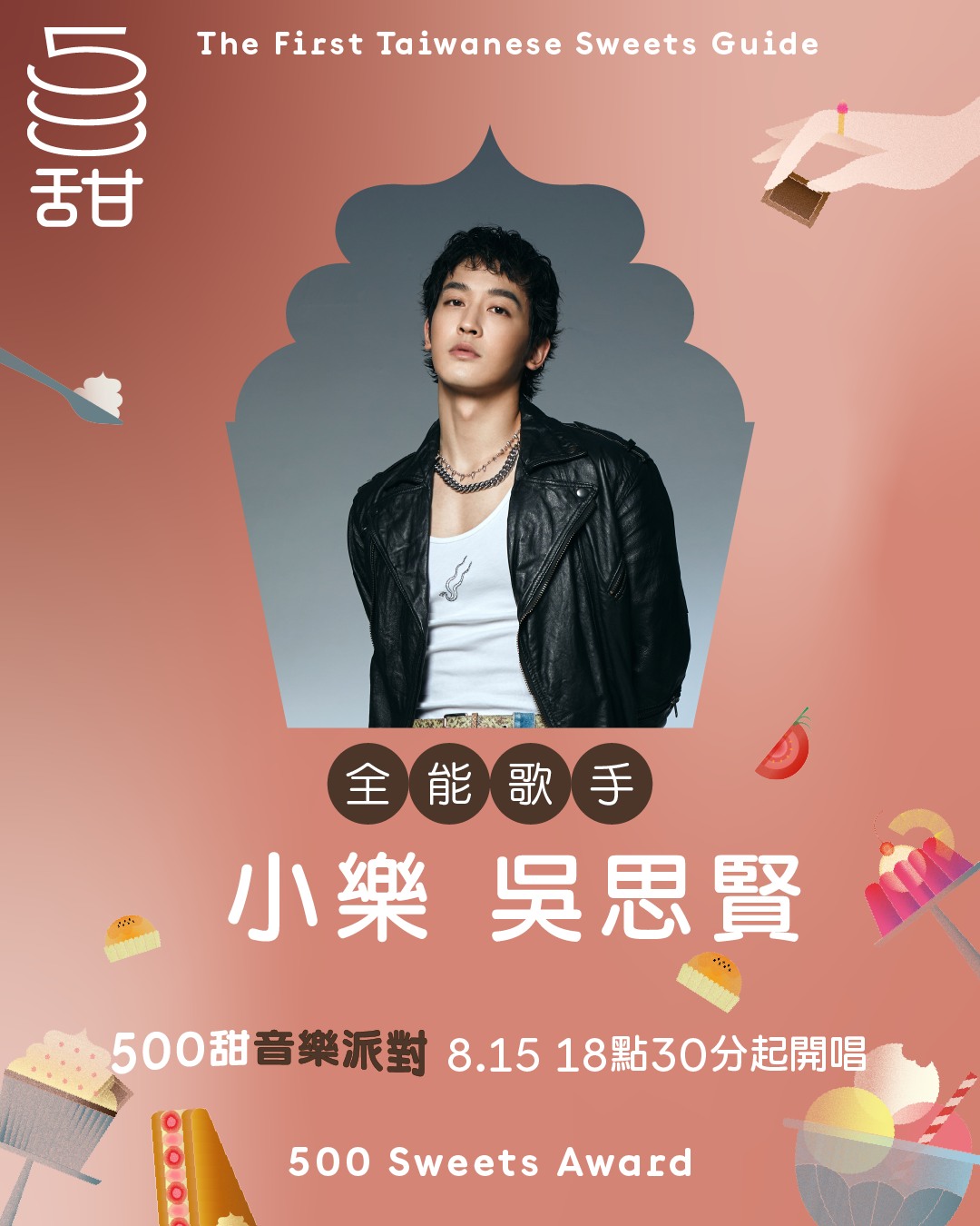 500甜甜點派對-500甜名單-500甜門票-500甜音樂派對