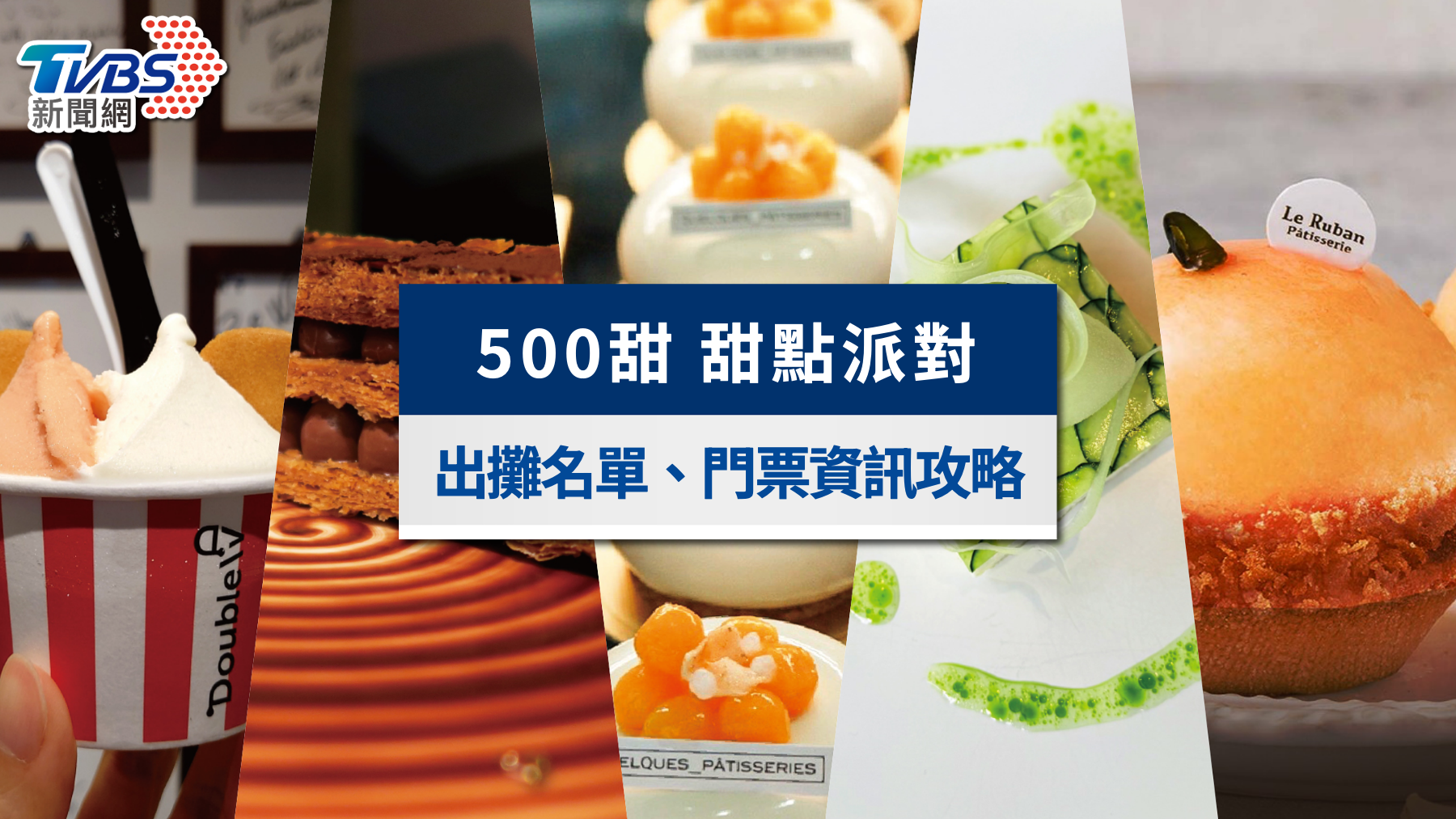 500甜甜點派對|限時3天最強甜點店出攤名單、門票資訊一次看