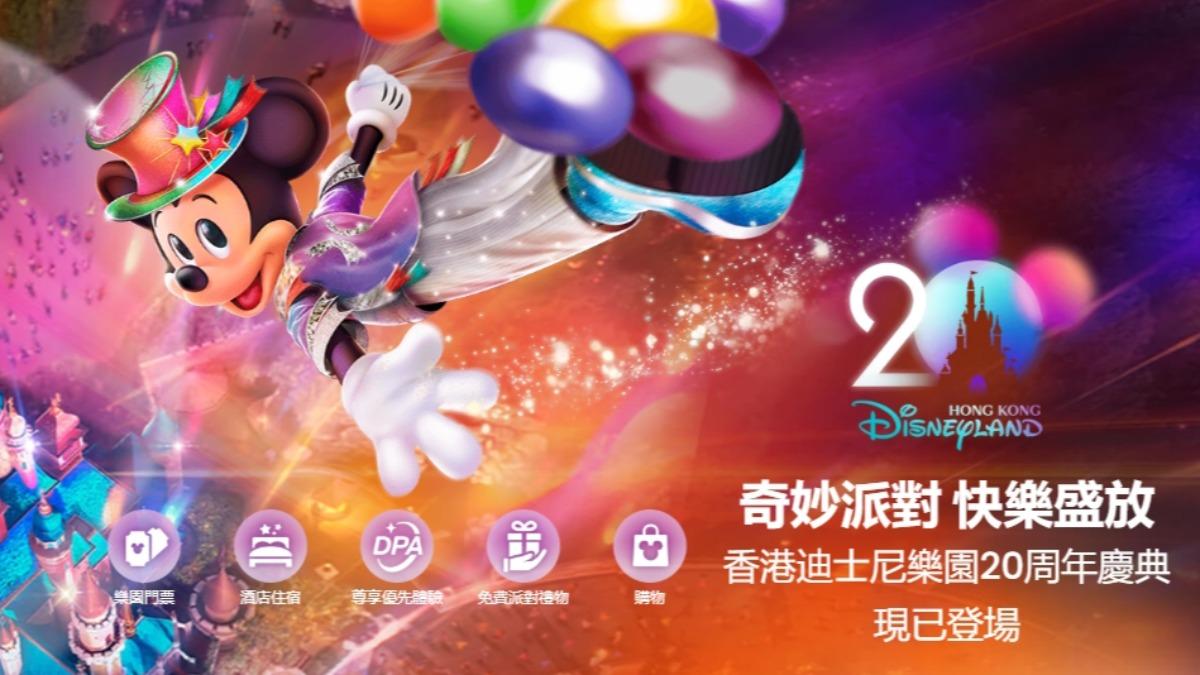 香港迪士尼20週年。 (圖/翻拍香港迪士尼官網)