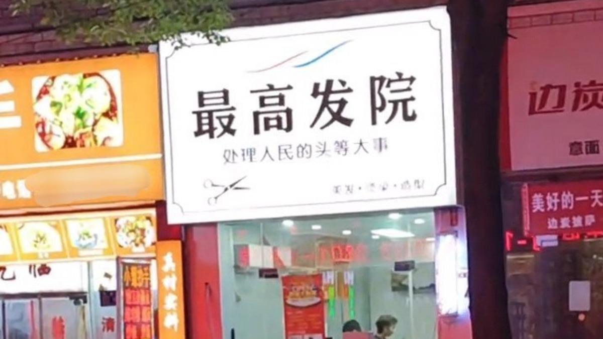 黨不給過?陸「最高髮院」剛開張慘被拆招牌 律師:取名不合適