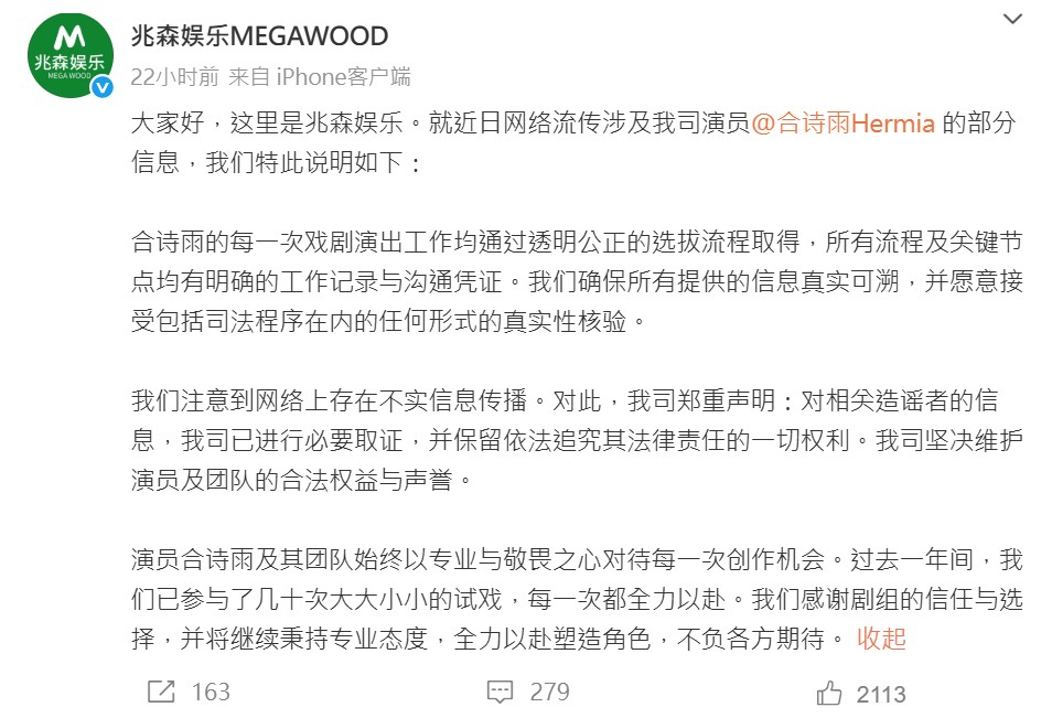 合詩雨透過經紀公司發表聲明。(圖/翻攝自兆森娛樂微博)