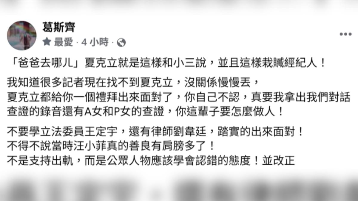葛斯齊爆夏克立婚內出軌。(圖/翻攝自葛斯齊臉書)