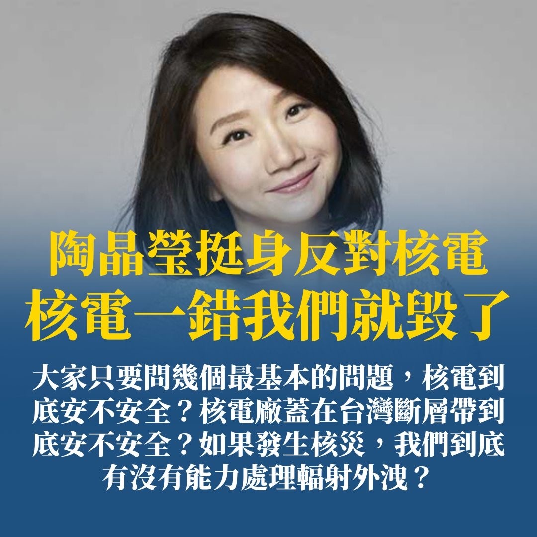 陶晶瑩反核-陶晶瑩核能-陶晶瑩核電-核三公投-核三延役公投