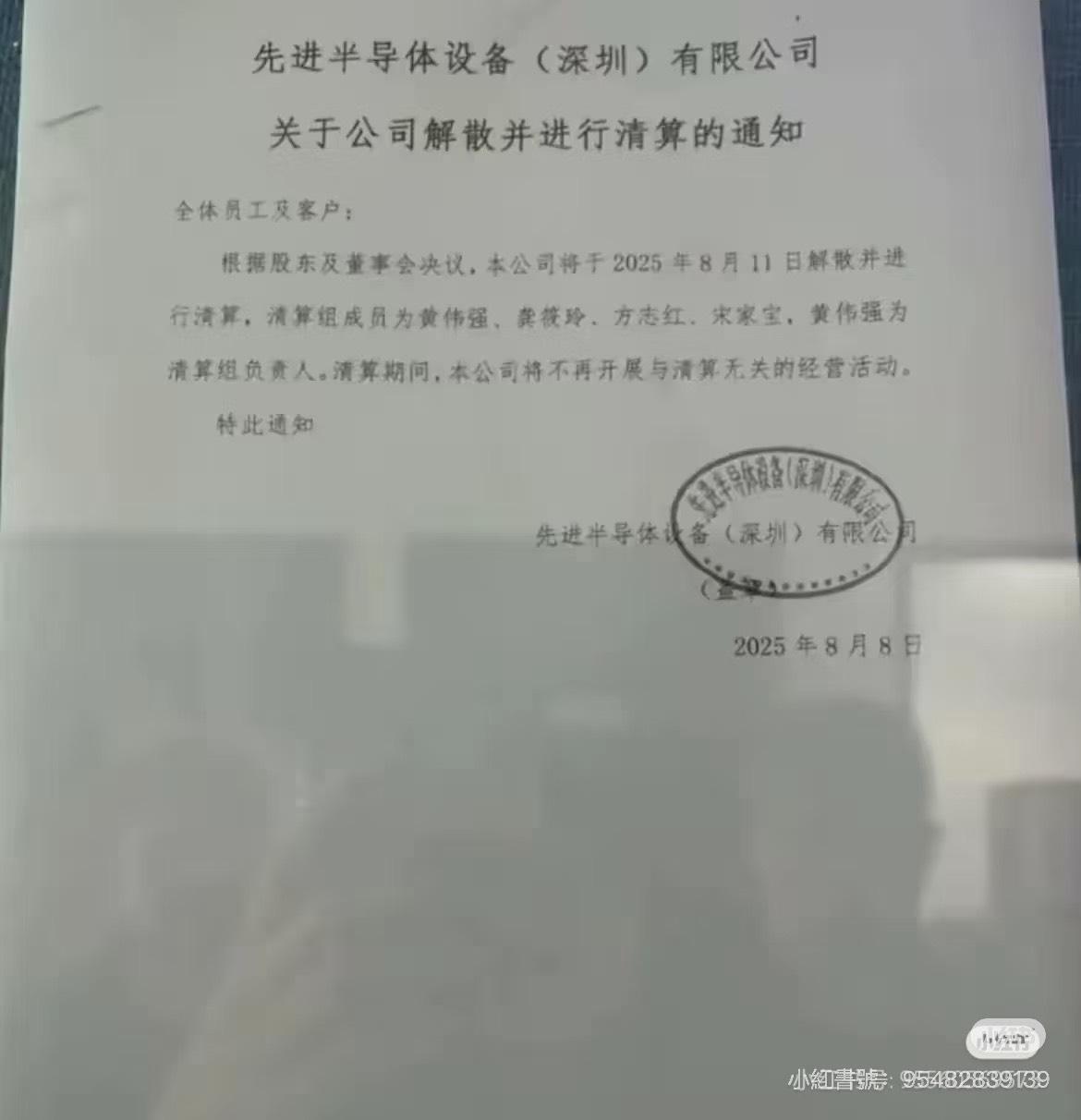 ASMPT表示，關閉深圳工廠是為了優化其全球供應鏈。（圖／翻攝自小紅書）